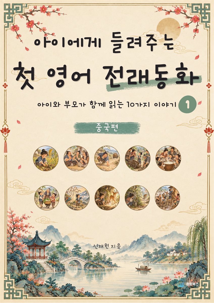 아이에게 들려주는 첫 영어 전래동화 1 : 중국 편