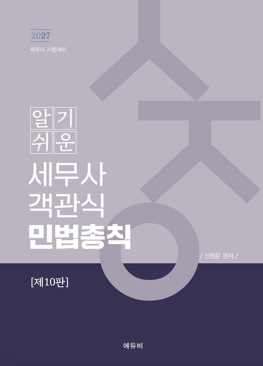 2027 알기쉬운 세무사 객관식 민법총칙