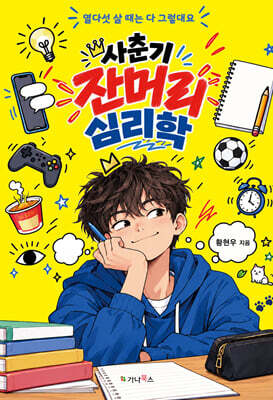사춘기 잔머리 심리학 표지