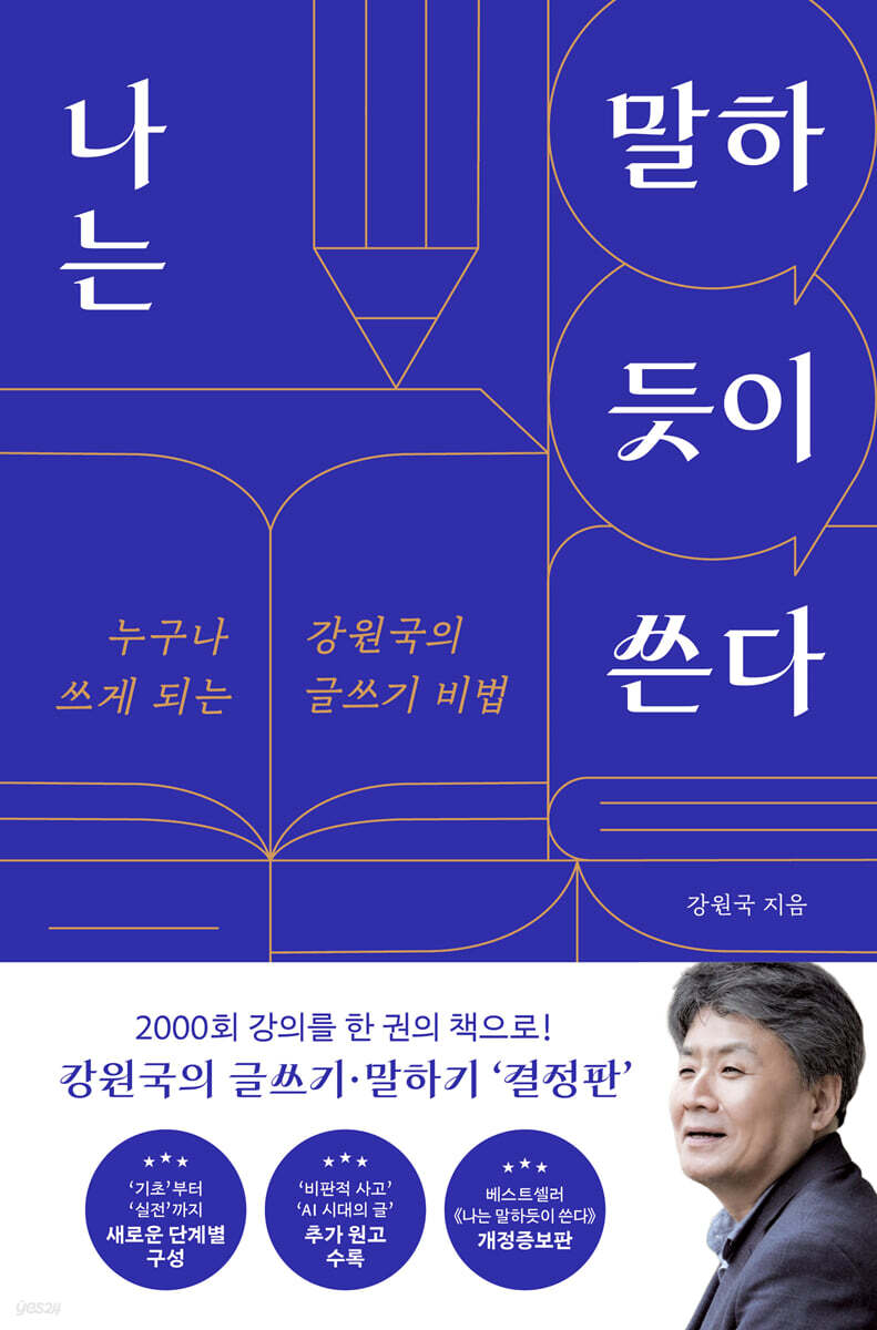 [대여] 나는 말하듯이 쓴다