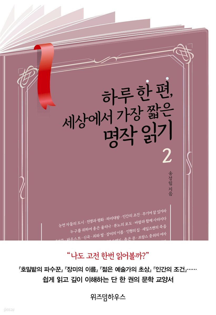 [대여] 하루 한 편, 세상에서 가장 짧은 명작 읽기 2