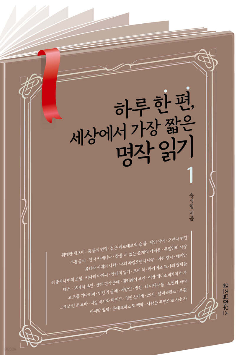 [대여] 하루 한 편, 세상에서 가장 짧은 명작 읽기 1