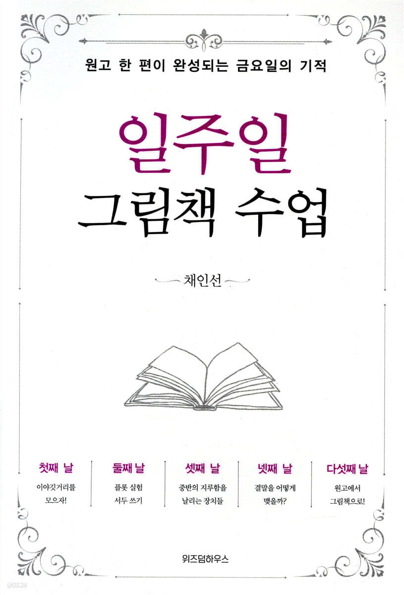 [대여] 일주일 그림책 수업