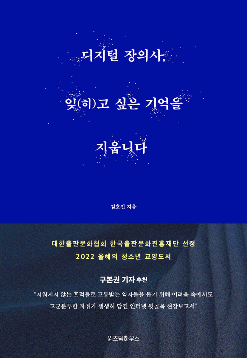 [대여] 디지털 장의사, 잊(히)고 싶은 기억을 지웁니다