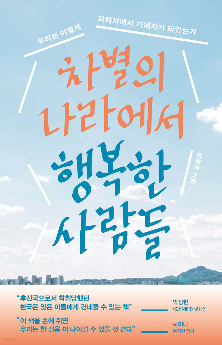 [대여] 차별의 나라에서 행복한 사람들