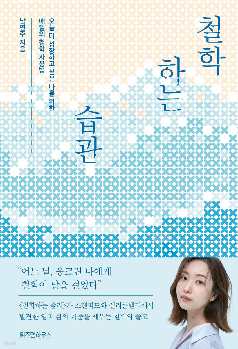 [대여] 철학하는 습관
