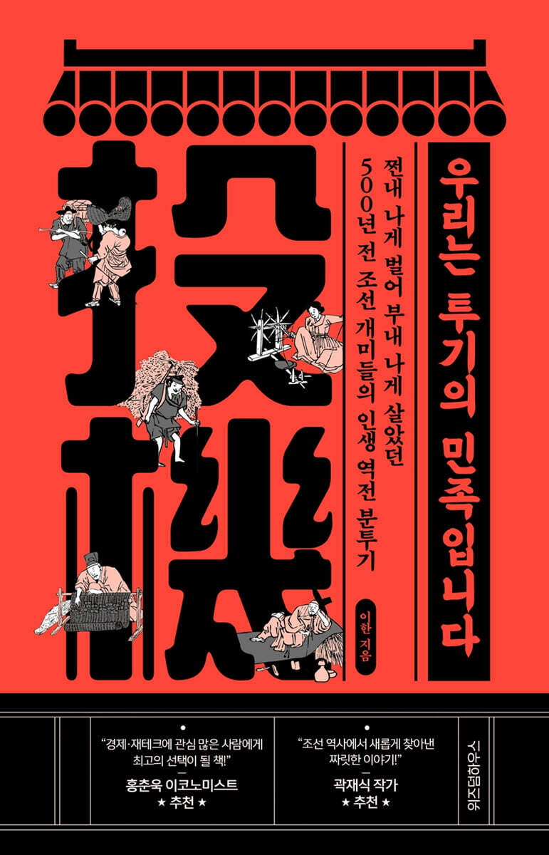[대여] 우리는 투기의 민족입니다