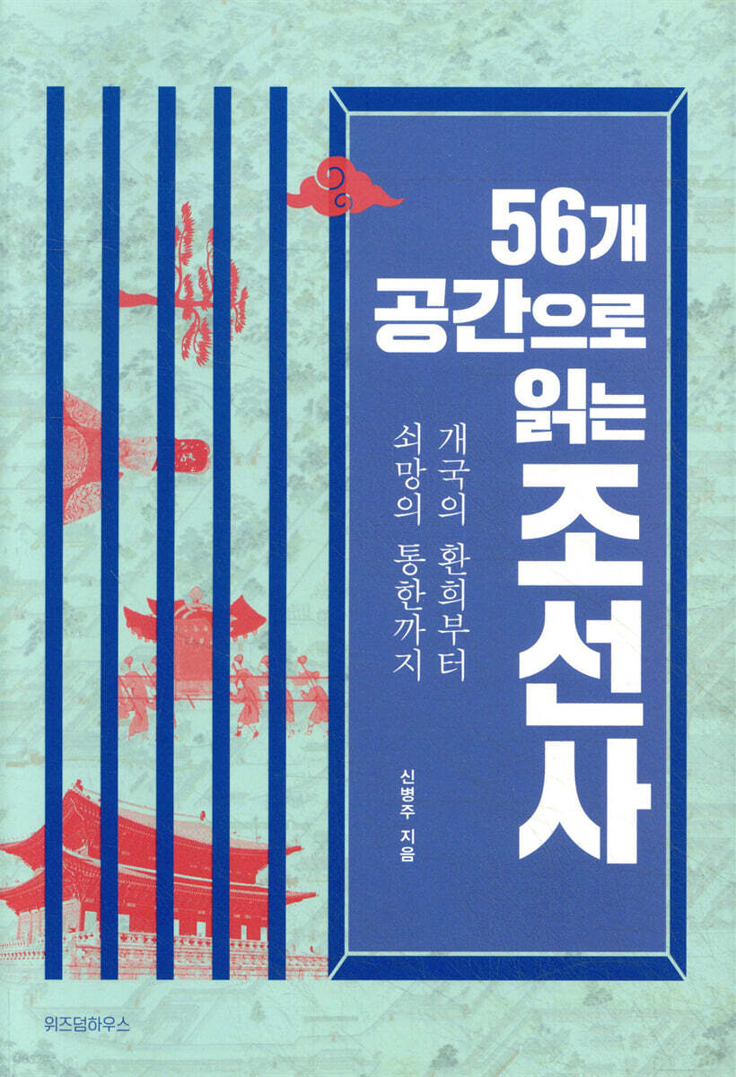 [대여] 56개 공간으로 읽는 조선사
