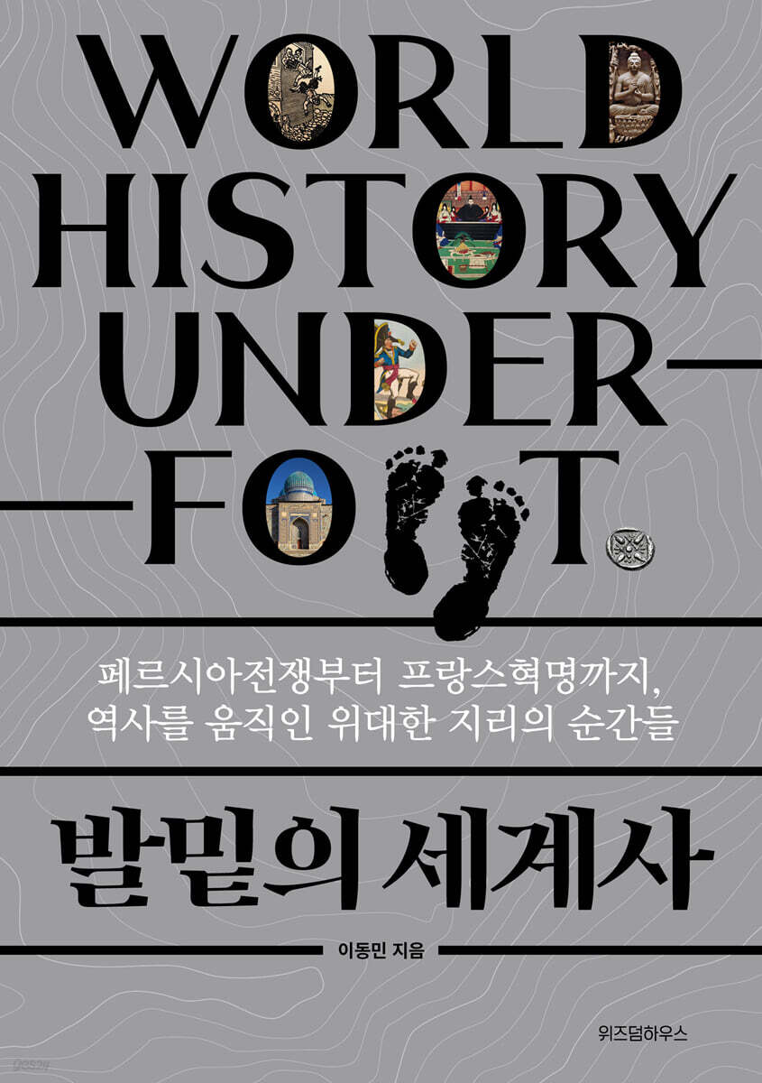[대여] 발밑의 세계사