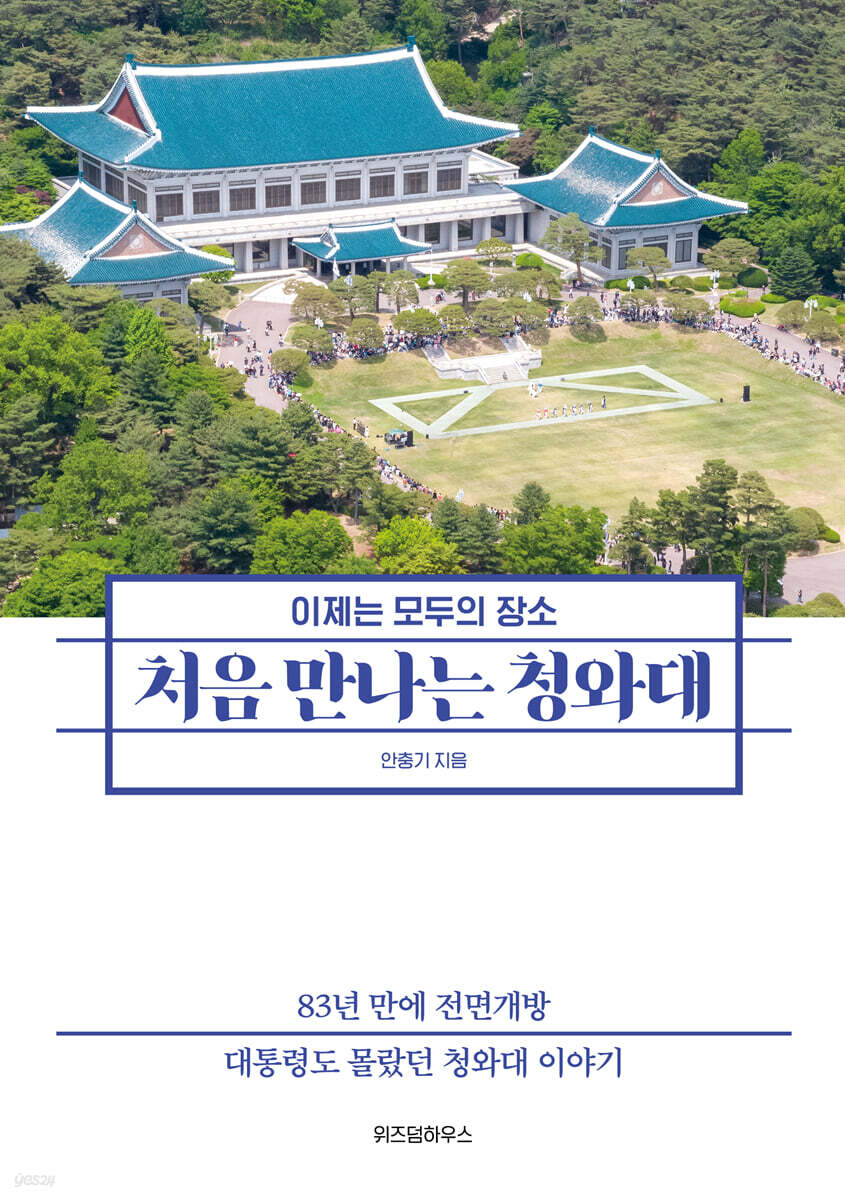 [대여] 처음 만나는 청와대