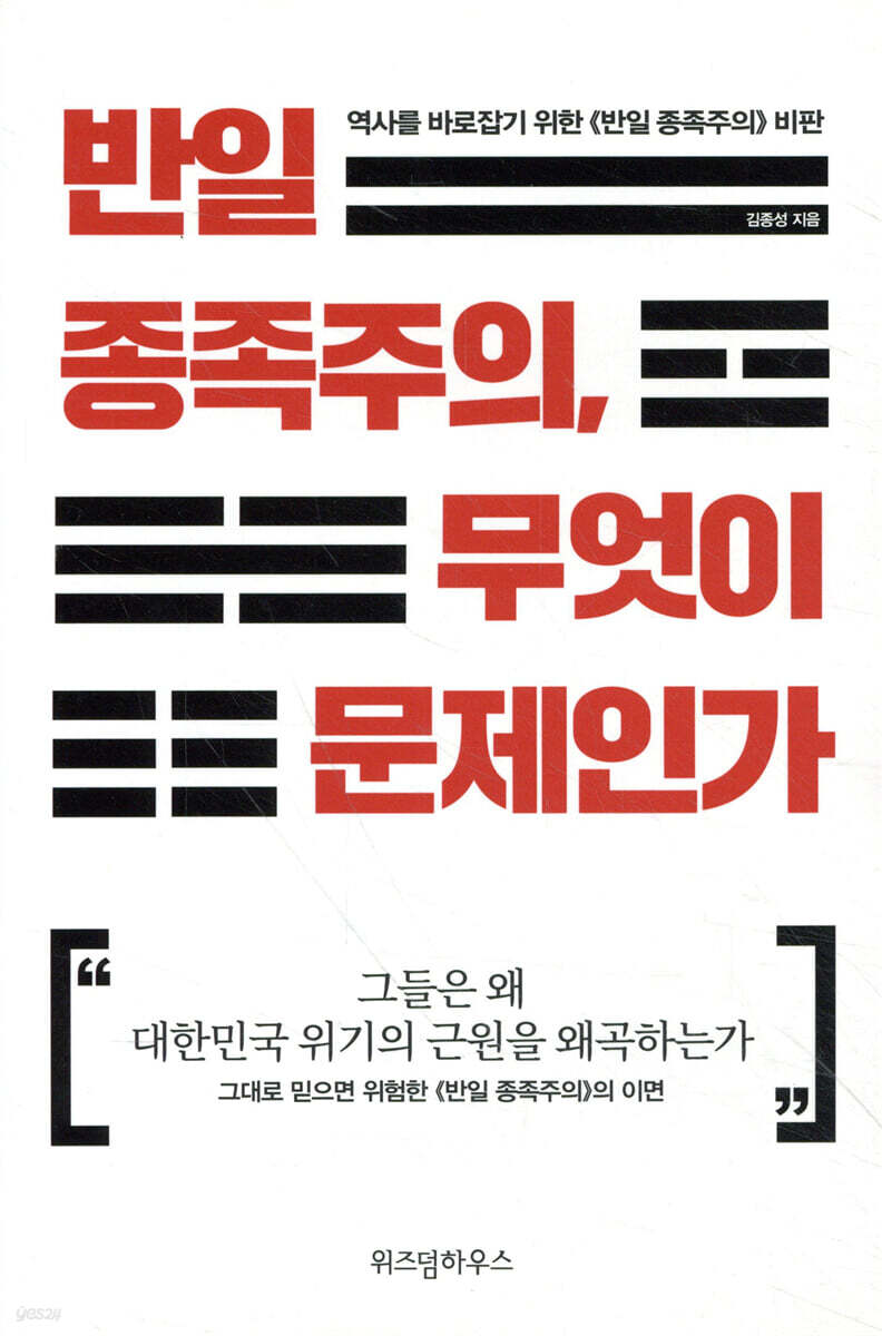 [대여] 반일 종족주의, 무엇이 문제인가