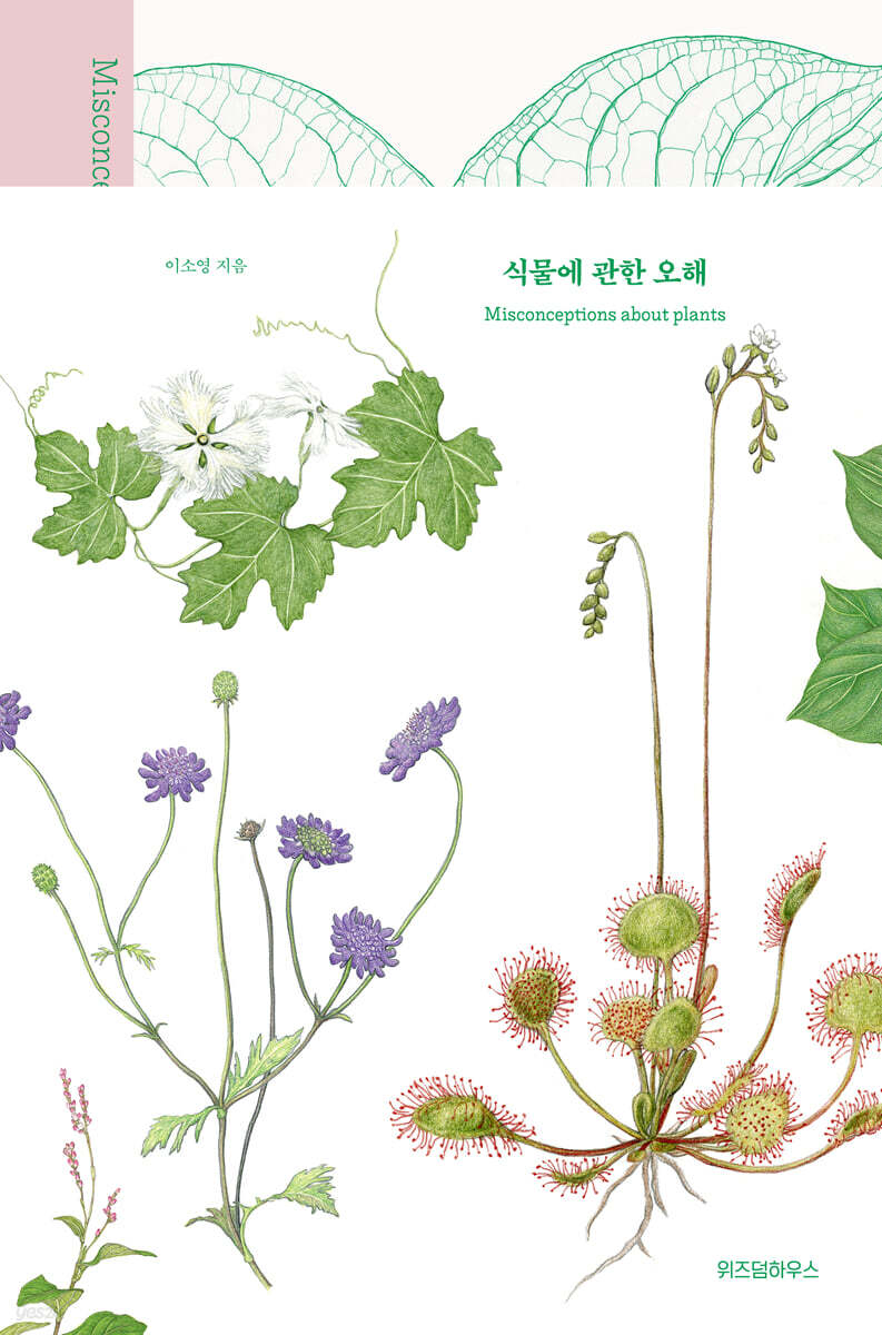 [대여] 식물에 관한 오해