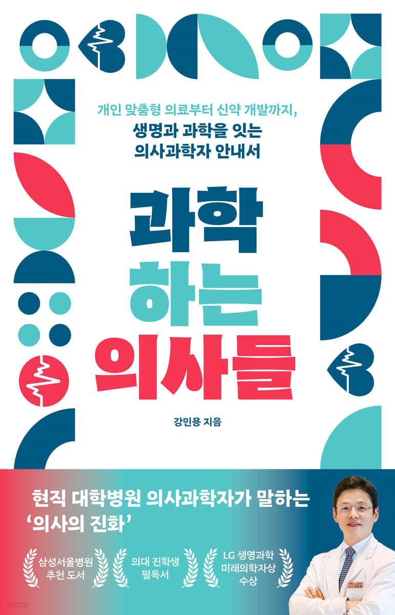[대여] 과학하는 의사들