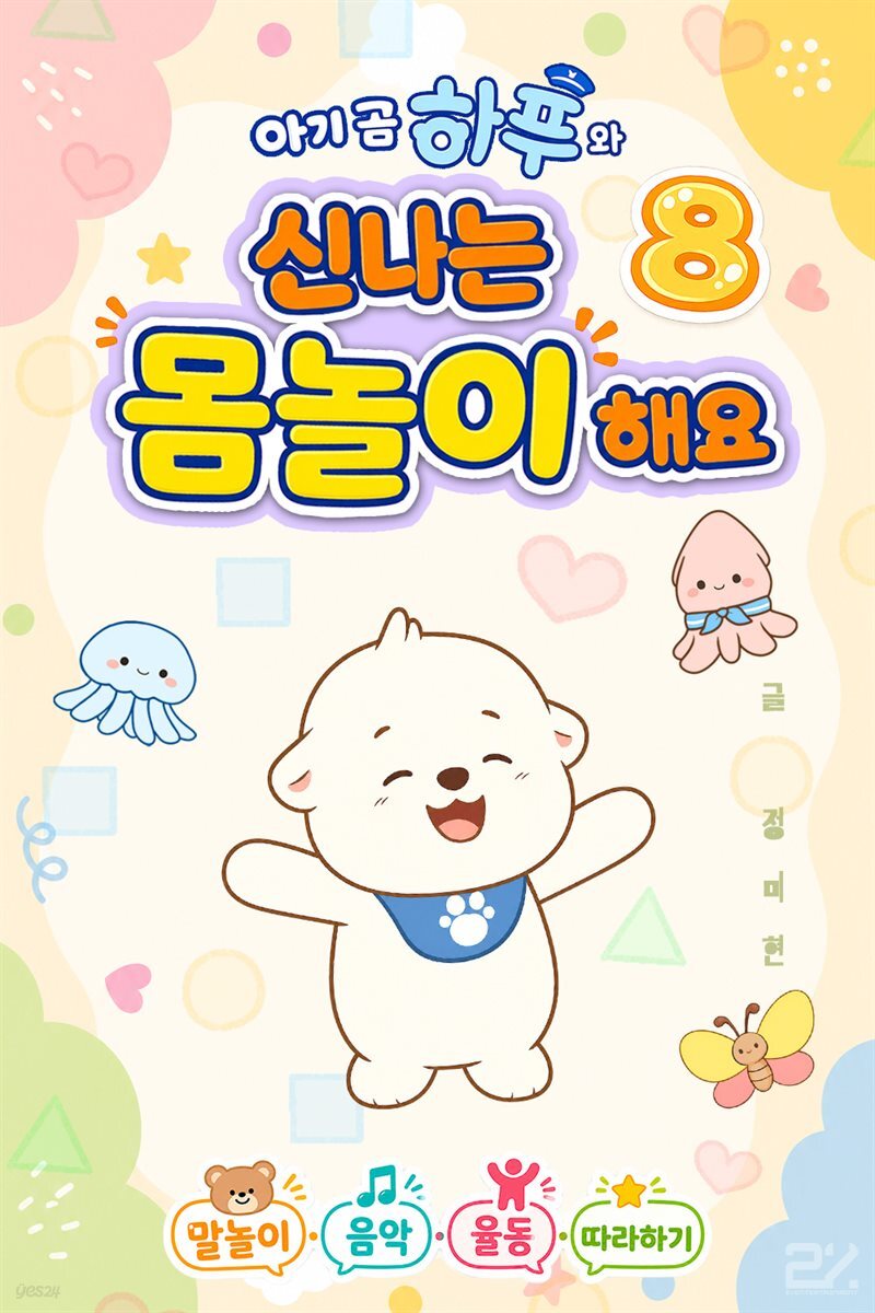 아기 곰 하푸와 신나는 몸놀이 해요 8