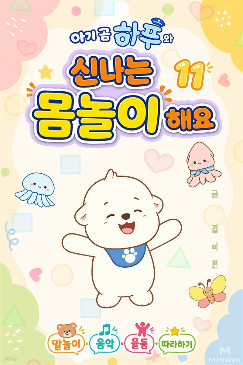 아기 곰 하푸와 신나는 몸놀이 해요 11