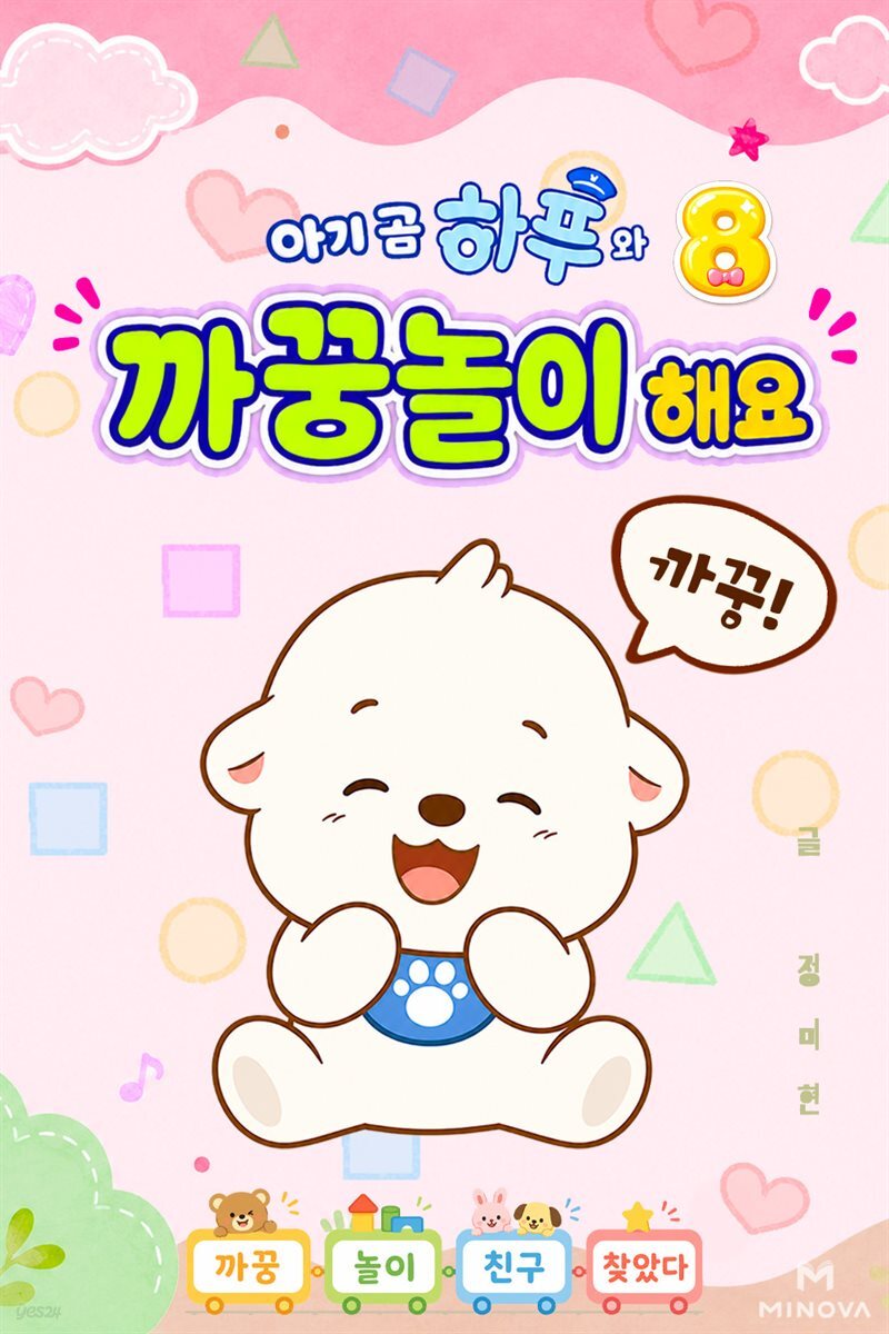 아기 곰 하푸와 까꿍놀이 해요 8