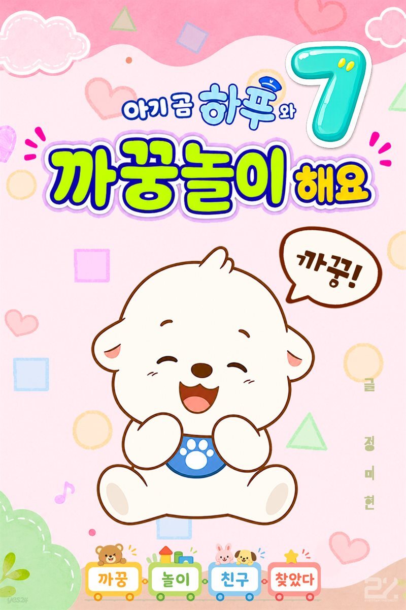 아기 곰 하푸와 까꿍놀이 해요 7