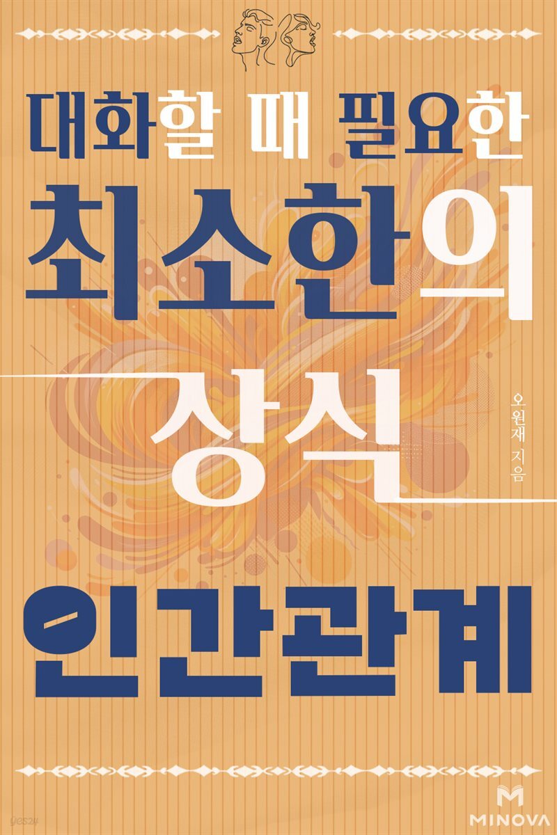 대화할 때 필요한 최소한의 상식 - 인간관계