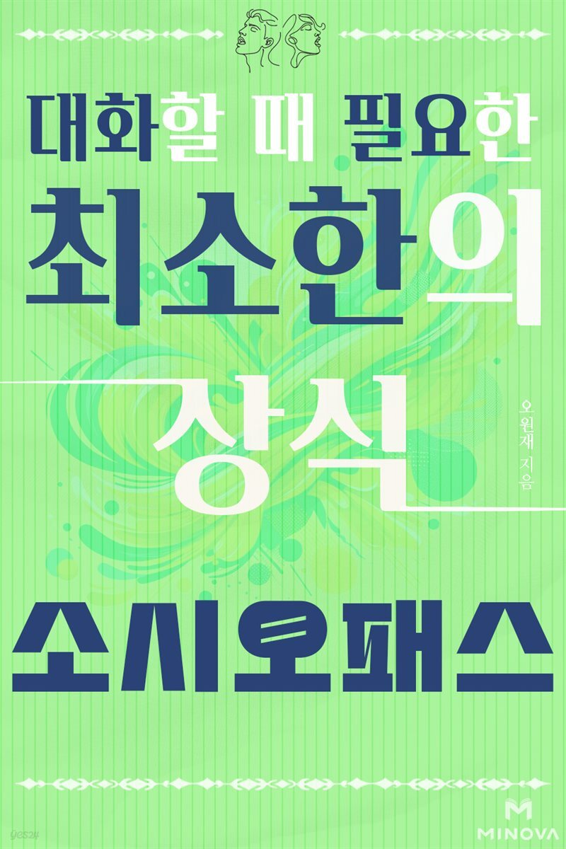 대화할 때 필요한 최소한의 상식 - 소시오패스