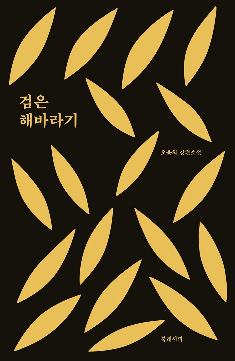 검은 해바라기