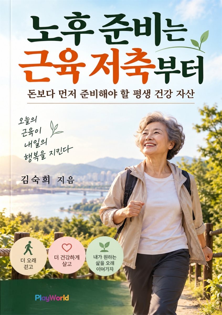 노후 준비는 근육 저축부터