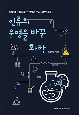 인류의 운명을 바꾼 화학