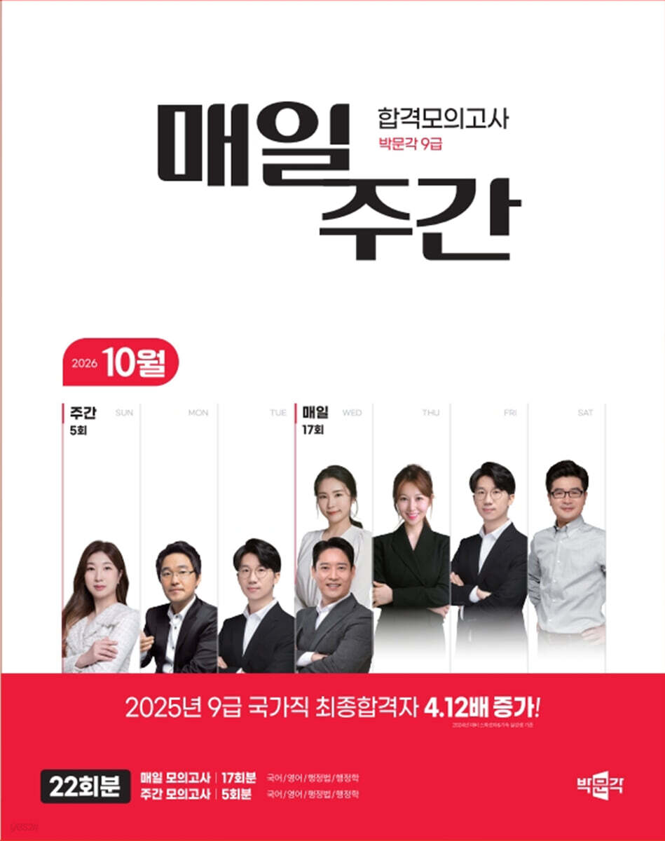 박문각 공무원 9급 매일·주간 합격모의고사 [26년 10월]