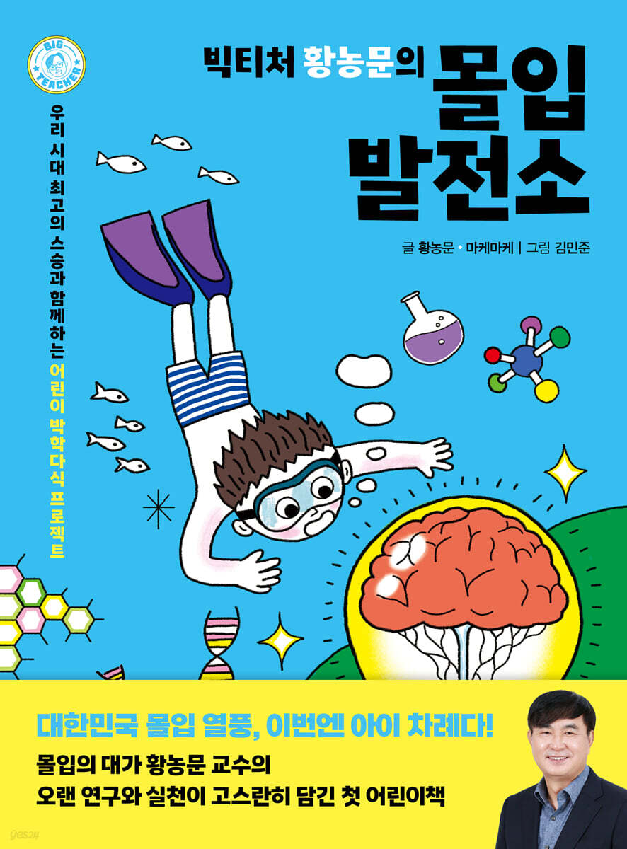 빅티처 황농문의 몰입 발전소