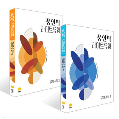 풍산자 라이트유형 공통수학 세트 (2027년)