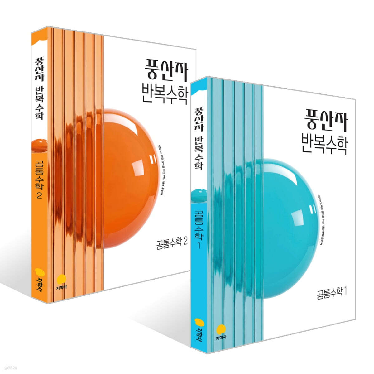 풍산자 반복수학 공통수학 세트 (2027년)