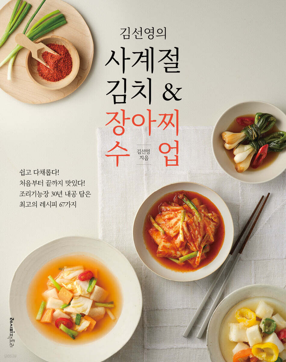 김선영의 사계절 김치 & 장아찌 수업