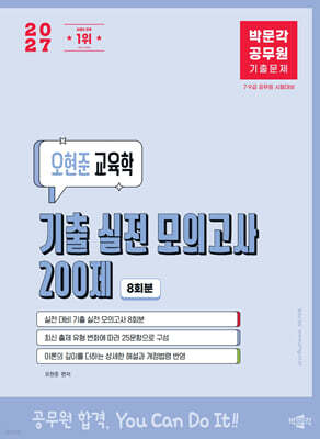 2027 박문각 공무원 오현준 교육학 기출 실전 모의고사 200제 표지