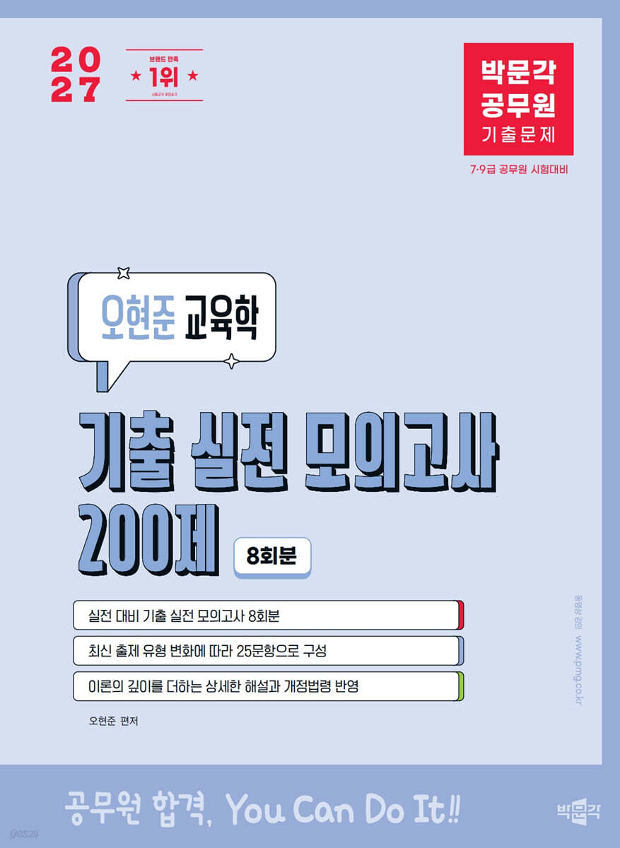2027 박문각 공무원 오현준 교육학 기출 실전 모의고사 200제