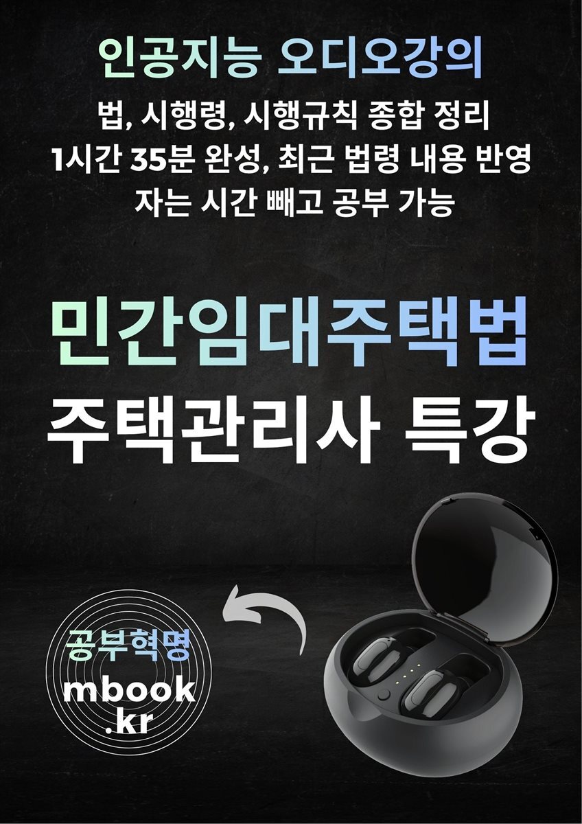 민간임대주택법 특강