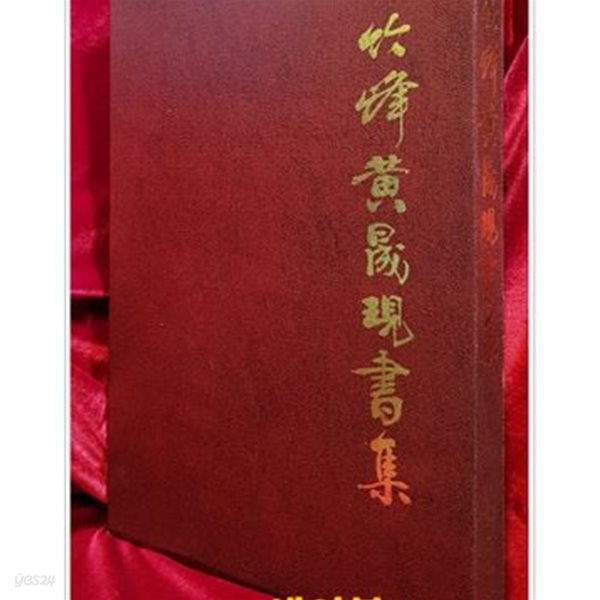 竹峰 黃晟現 書集 쥭봉 황성현 서집 (양장 큰책)