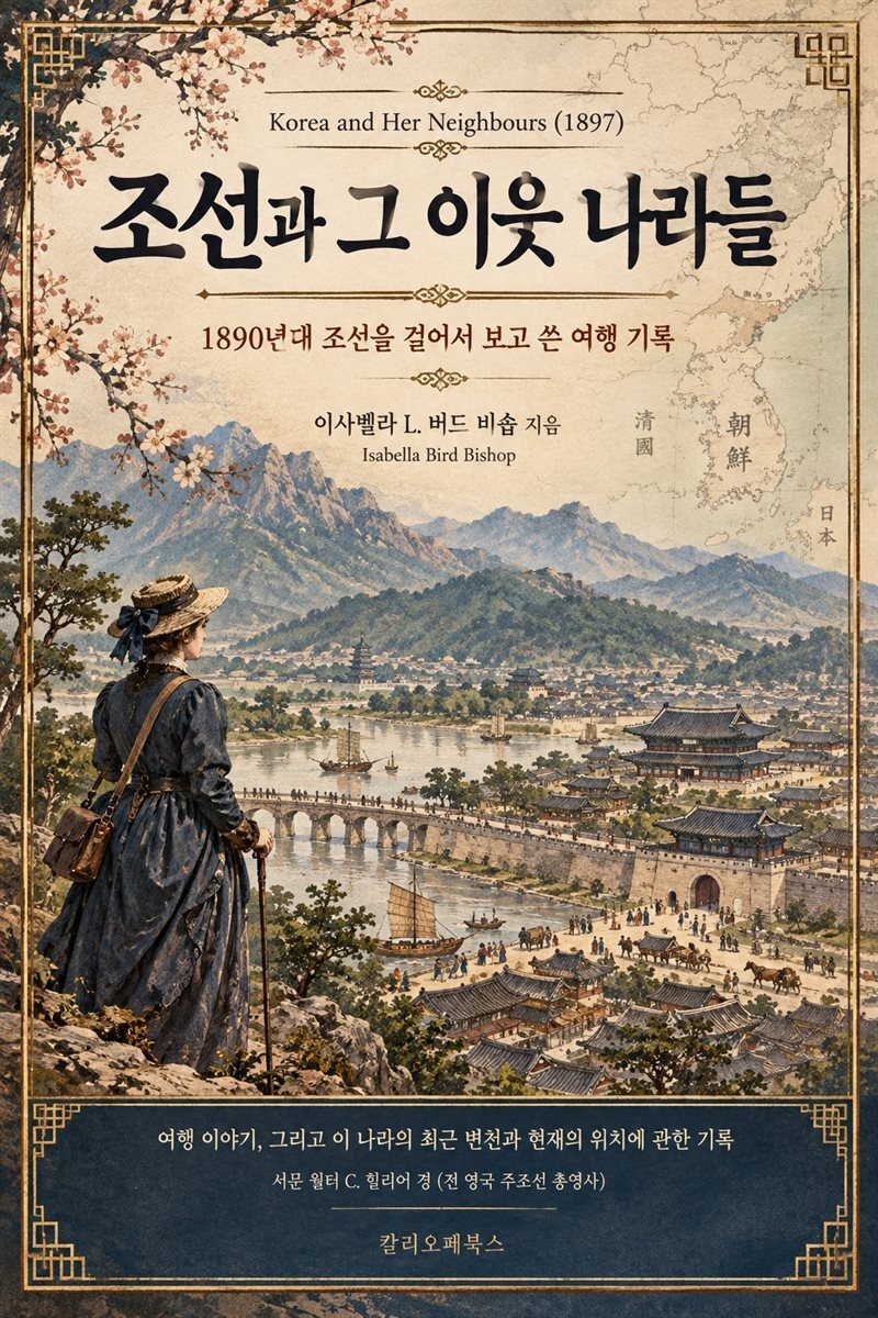 조선과 그 이웃 나라들