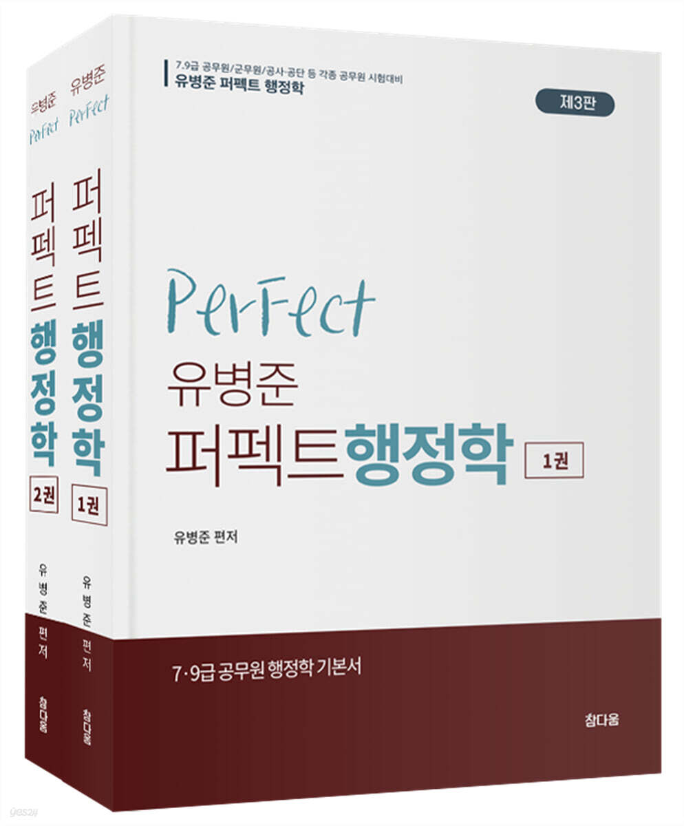 유병준 퍼펙트 행정학