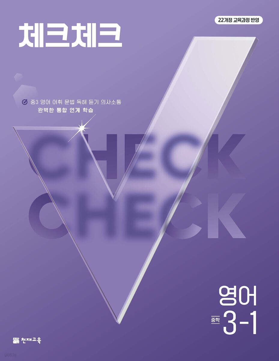 체크체크 중학 영어 3-1 (2027년)