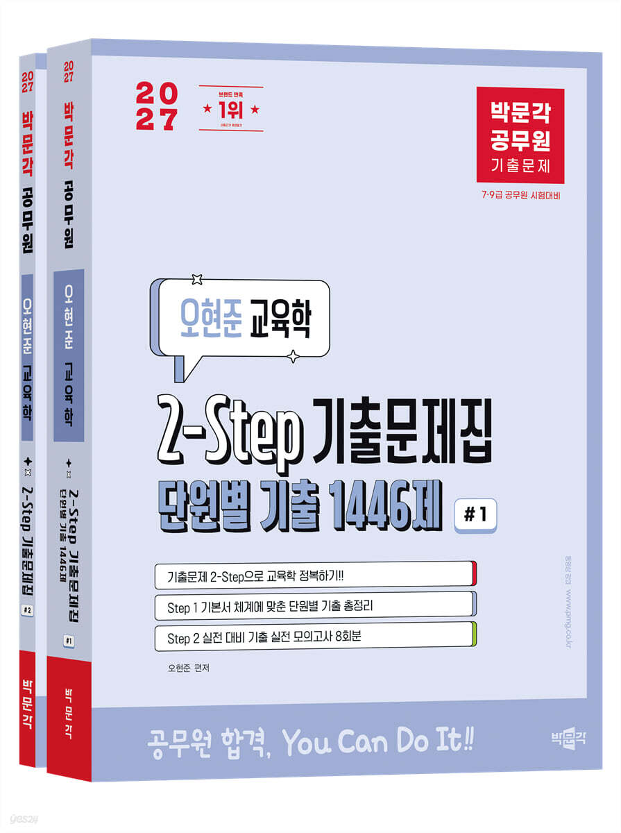 2027 박문각 공무원 오현준 교육학 2-Step 기출문제집