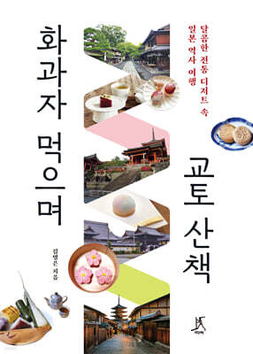 화과자 먹으며 교토 산책 표지