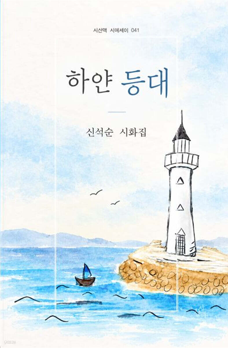 하얀 등대