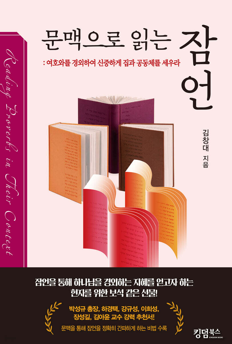 문맥으로 읽는 잠언