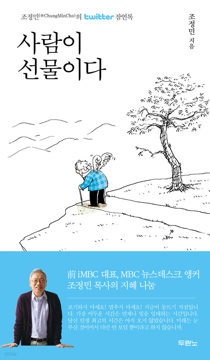 사람이 선물이다
