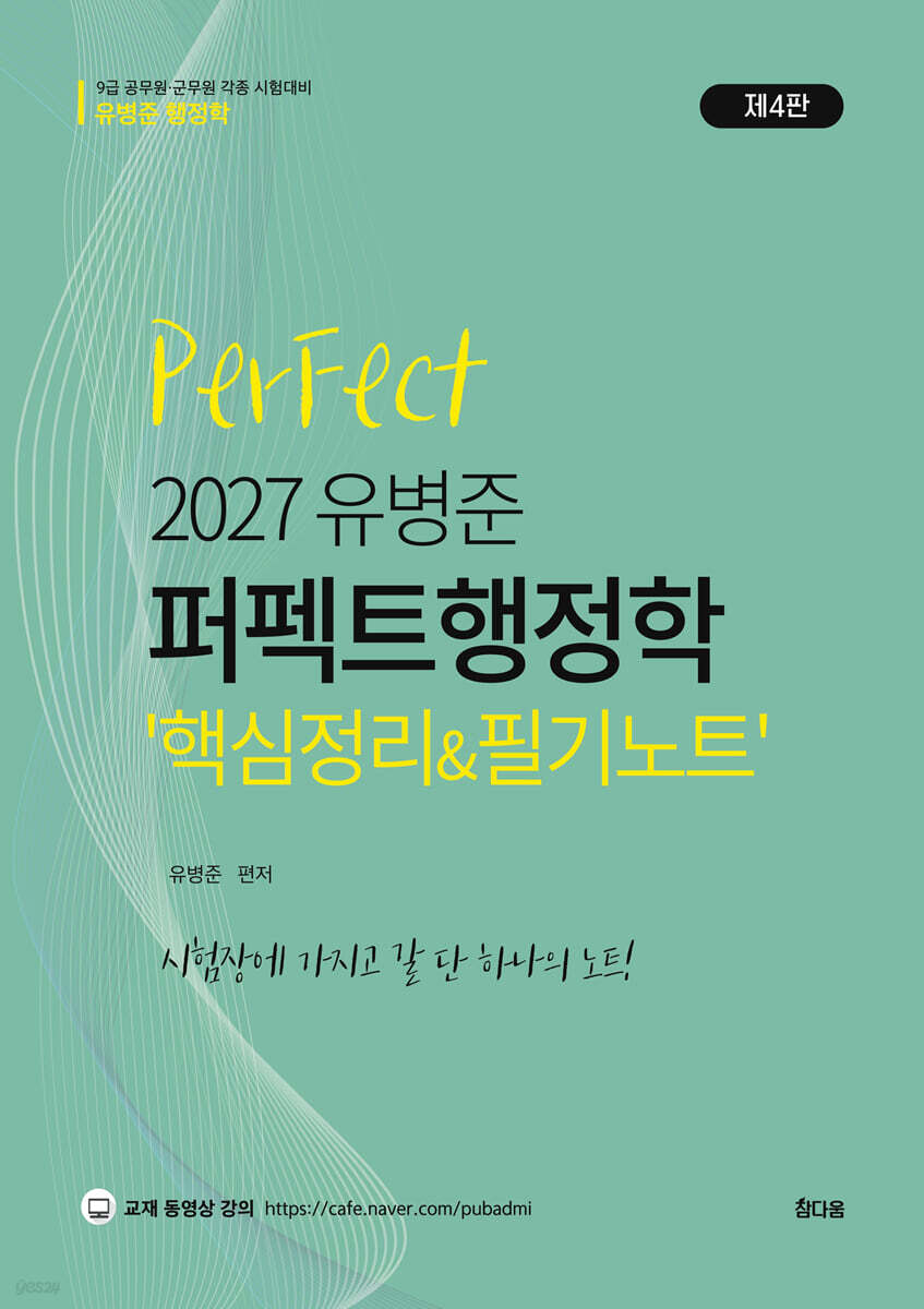 2027 유병준 퍼펙트 행정학 핵심정리&필기노트