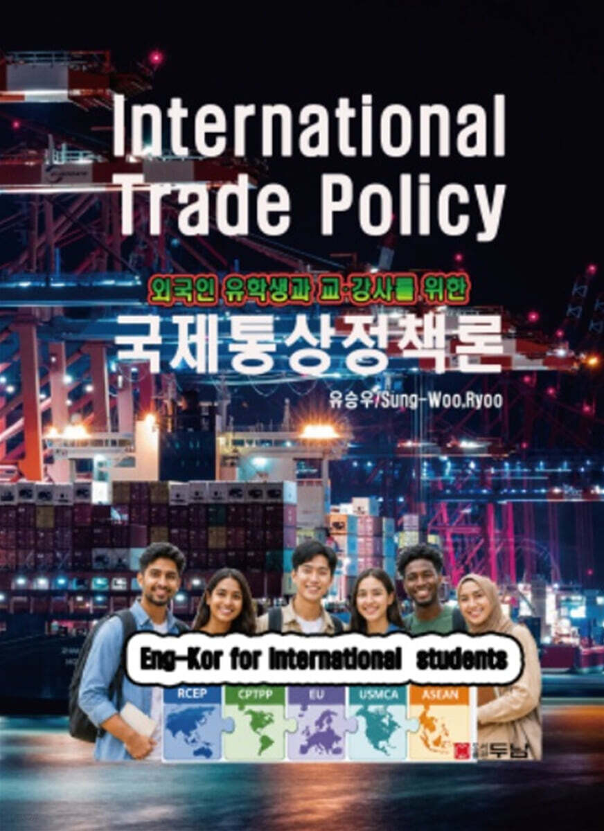 국제통상정책론