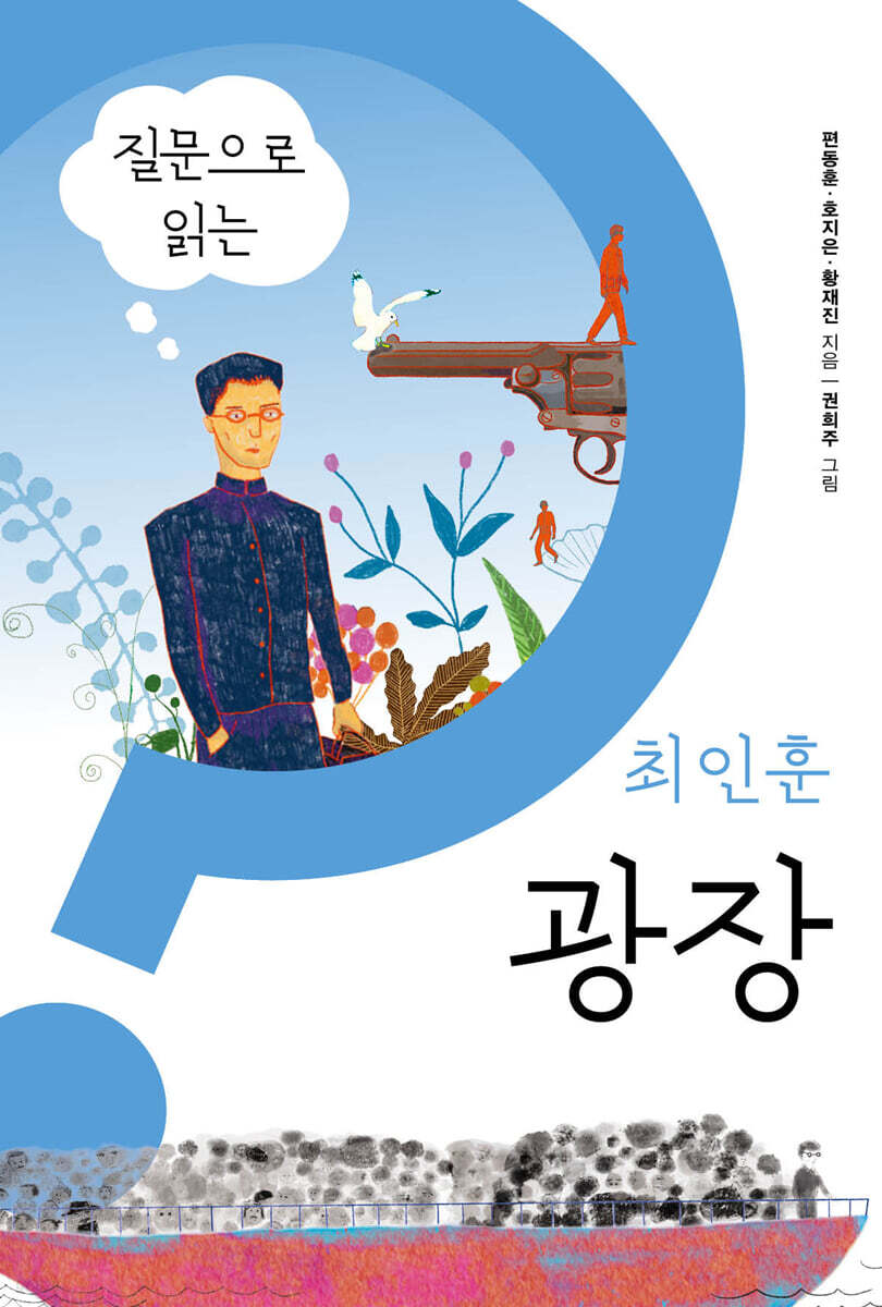 질문으로 읽는 최인훈 광장