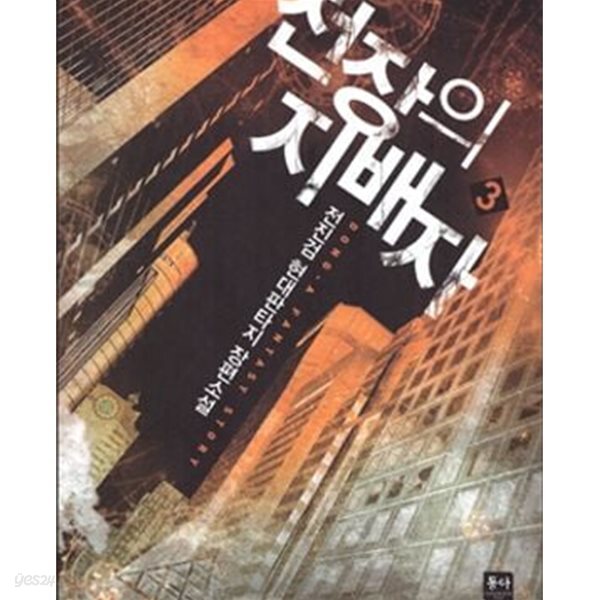 전장의 지배자. 1-6완결