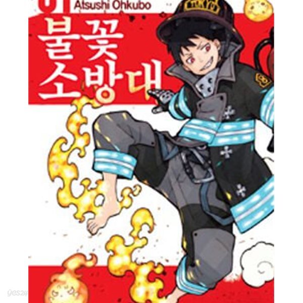 불꽃 소방대. 1-34완결 전34권