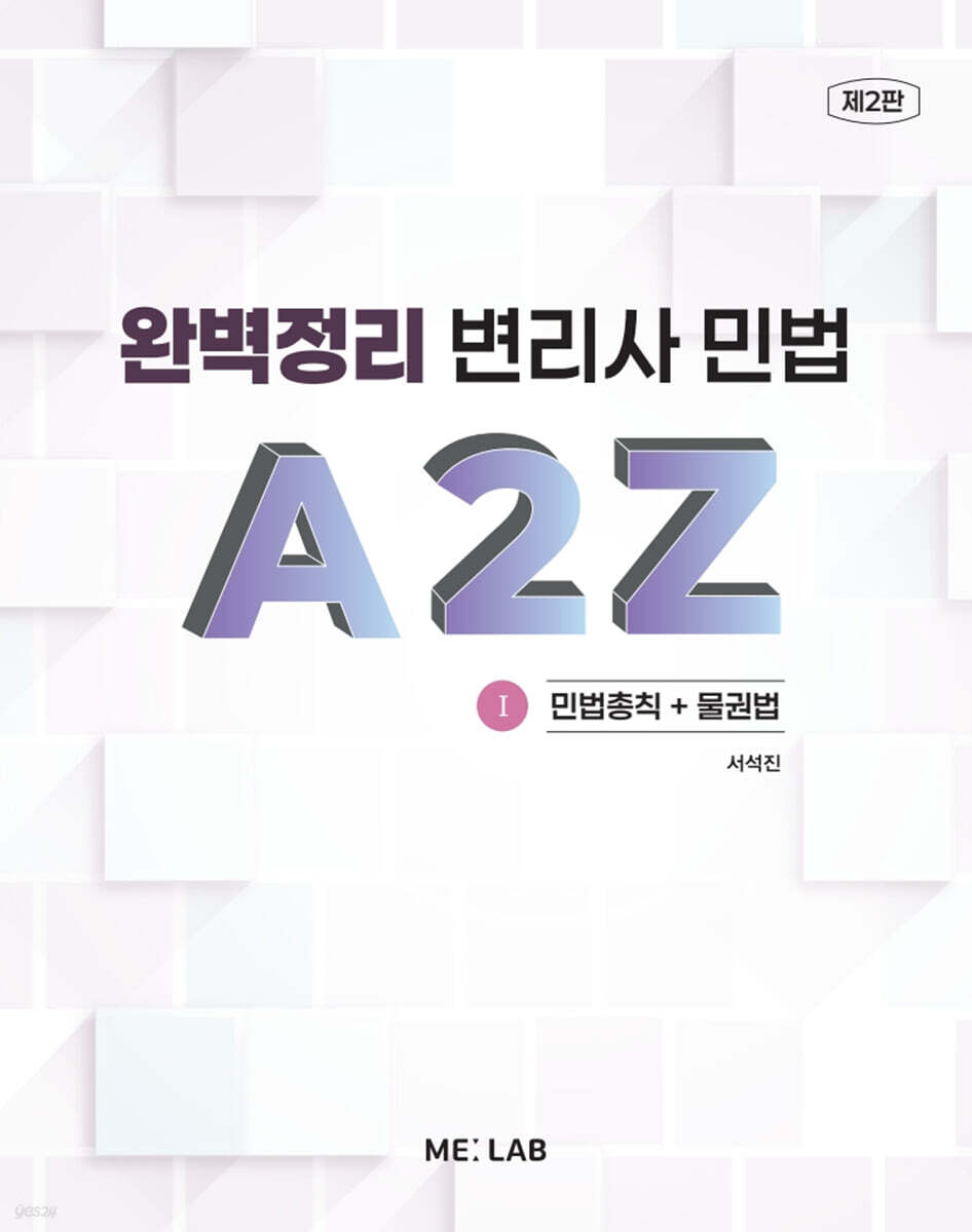 완벽정리 변리사 민법 A2Z 1