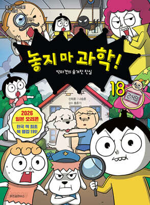 놓지 마 과학! 18